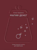 читать Магия денег. Прикладная книга для девушек
