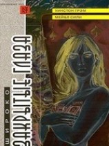 читать Широко закрытые глаза