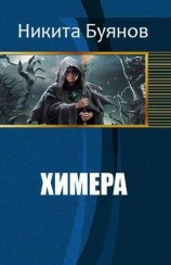 читать Химера