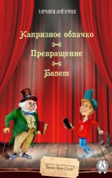 читать Капризное облачко. Превращение. Балет