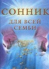 читать Сонник для всей семьи