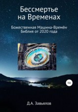 читать Бессмертье на Временах. Божественная Машина-Времён. Библия от 2020 года