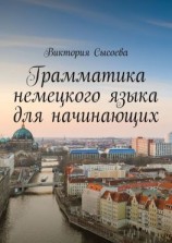 читать Грамматика немецкого языка для начинающих. Пособие для начинающих