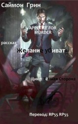 читать Желание убивать