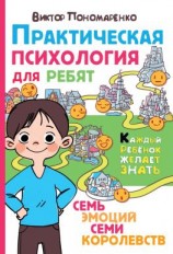 читать Практическая психология для ребят. Семь эмоций семи королевств