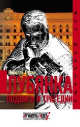 читать Лубянка. Подвиги и трагедии