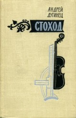 читать Стоход
