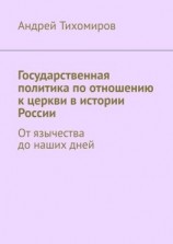 читать Государственная политика по отношению к церкви в истории России. От язычества до наших дней