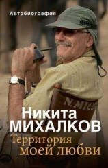 читать Территория моей любви
