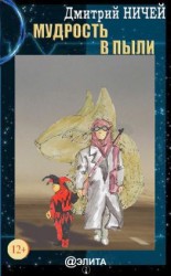 читать Мудрость в пыли. Книга первая