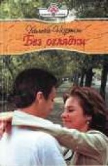 читать Без оглядки