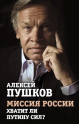 читать Миссия России. Хватит ли сил у Путина?