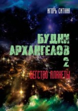 читать Будни Архангелов  2. Бегство планеты