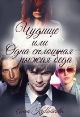 читать Чудище или Одна сплошная рыжая беда