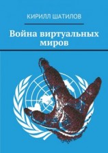 читать Война виртуальных миров
