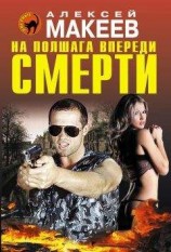 читать На полшага впереди смерти