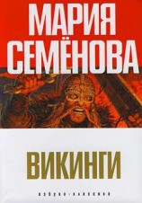 читать Викинги (сборник)