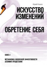 читать Искусство Изменений. Обретение Себя. Книга 1. Метафизика Жизненной Эффективности. Алхимия Процветания