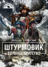 читать Вольное братство