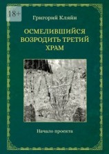 читать Осмелившийся возродить Третий Храм. Начало проекта