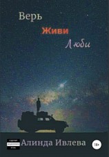 читать Верь. Живи. Люби