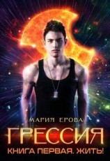 читать Грессия. Книга первая. Жить!