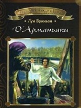 читать ДАрманьяки