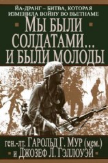 читать Мы были солдатами... и были молоды