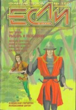 читать «Если», 2005 № 08