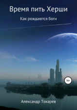 читать Время пить Херши. Сборник рассказов