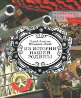 читать Из истории нашей Родины