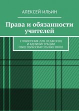 читать Права и обязанности учителей. Справочник для педагогов и администрации общеобразовательных школ