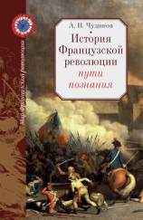 читать История Французской революции: пути познания