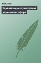 читать Удивительные приключения дядюшки Антифера (иллюстр.)