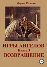 читать Марина Колесова: Возвращение