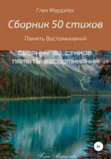 читать Сборник 50 стихов: Память воспоминаний