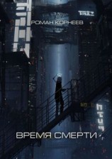 читать Время смерти