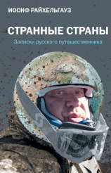 читать Странные страны. Записки русского путешественника