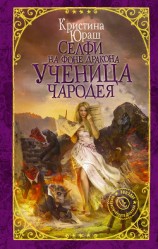 читать Селфи на фоне дракона. Ученица чародея