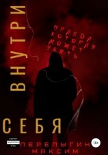 читать Внутри себя