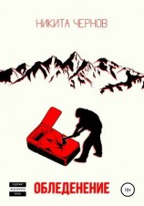 читать Обледенение