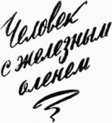 читать Человек с железным оленем
