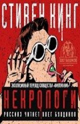читать Некрологи