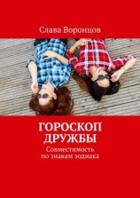 читать Гороскоп дружбы. Совместимость по знакам зодиака