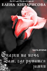 читать Там, где рушатся замки