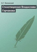 читать Стихотворения Владислава Горчакова