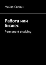 читать Работа или бизнес. Permanent studying