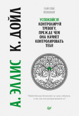 читать Успокойся! Контролируй тревогу, прежде чем она начнет контролировать тебя