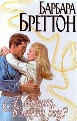 читать А может, в этот раз?