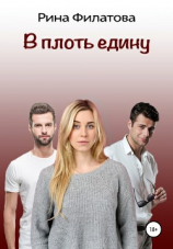 читать В плоть едину